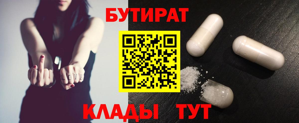 БУТИРАТ 1.4BDO  Вход с VPN  Псков 