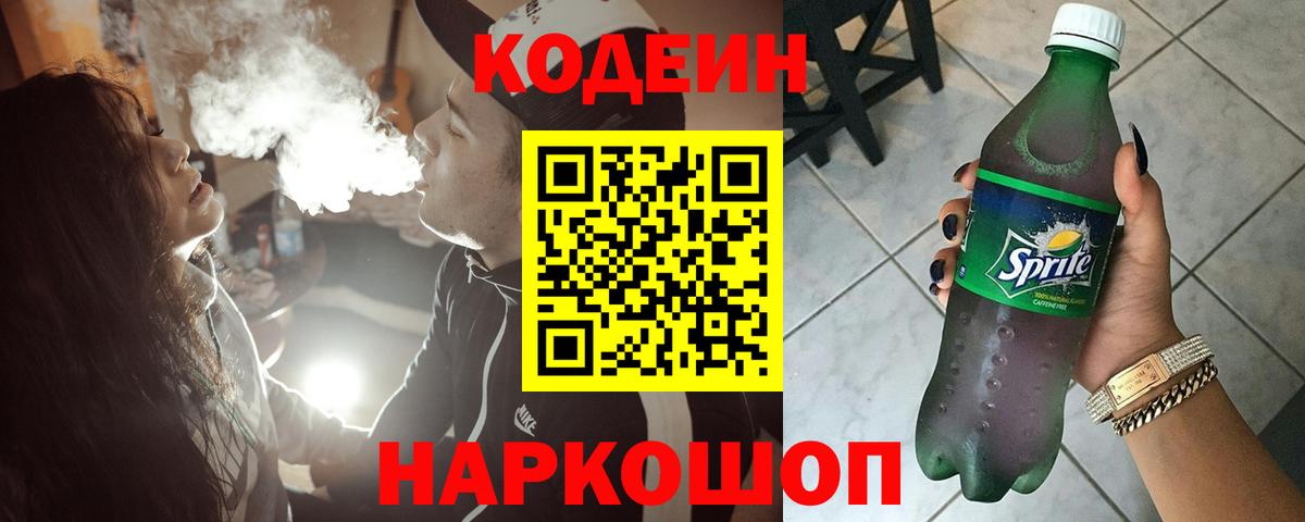 Кодеиновый сироп Lean Purple Drank Псков